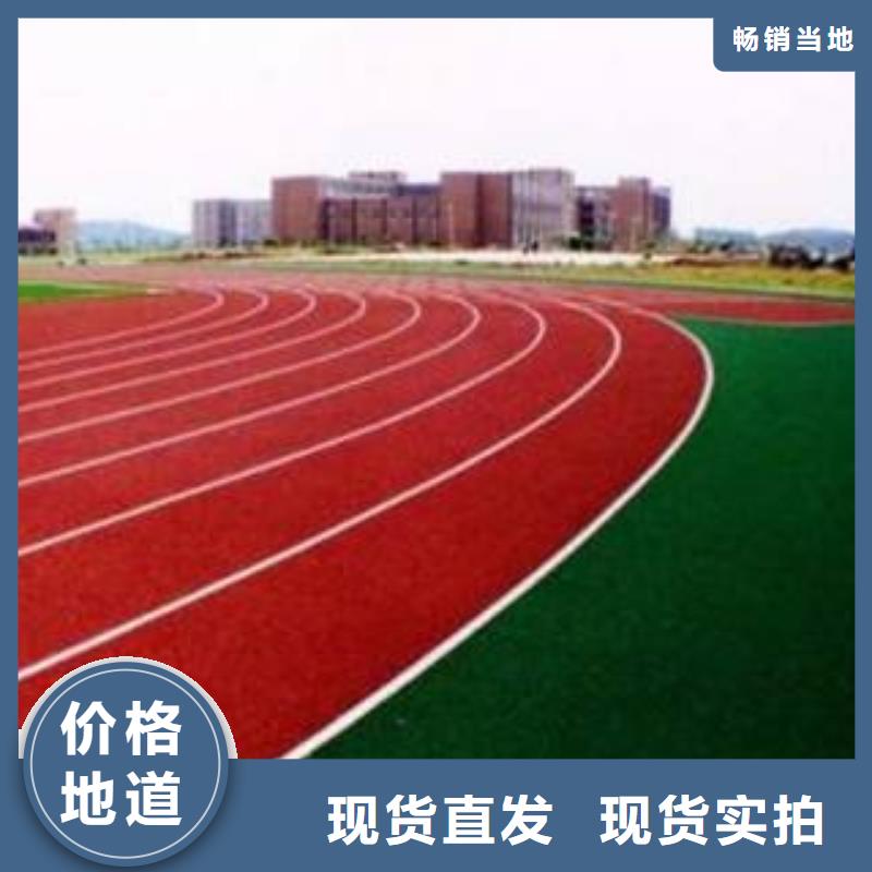 塑胶场地拒绝伪劣产品