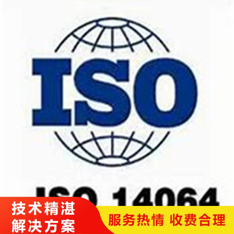 ISO14064認(rèn)證_HACCP認(rèn)證2025專業(yè)的團(tuán)隊(duì)