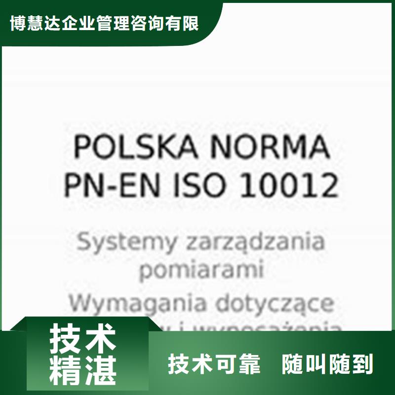 【ISO10012认证】 ISO13485认证行业口碑好博慧达知识产权认证/GB29490