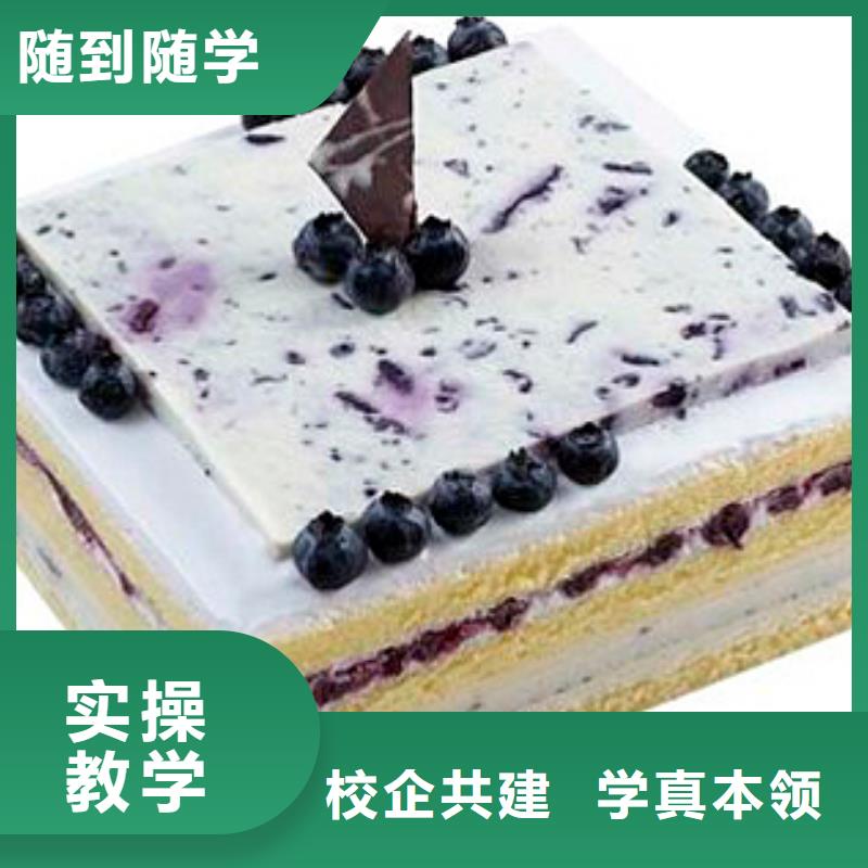 學(xué)面包烘焙生日蛋糕糕點(diǎn)選哪家技校比較近？