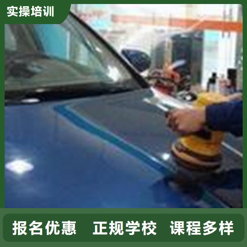哪個技校能學(xué)汽車美容裝具學(xué)汽車鈑金噴漆學(xué)費(fèi)多少錢隨時免費(fèi)回校深造