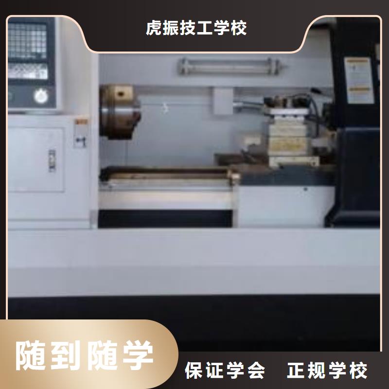 數(shù)控車床加工中心培訓(xùn)虎振工程機(jī)械駕駛專業(yè)