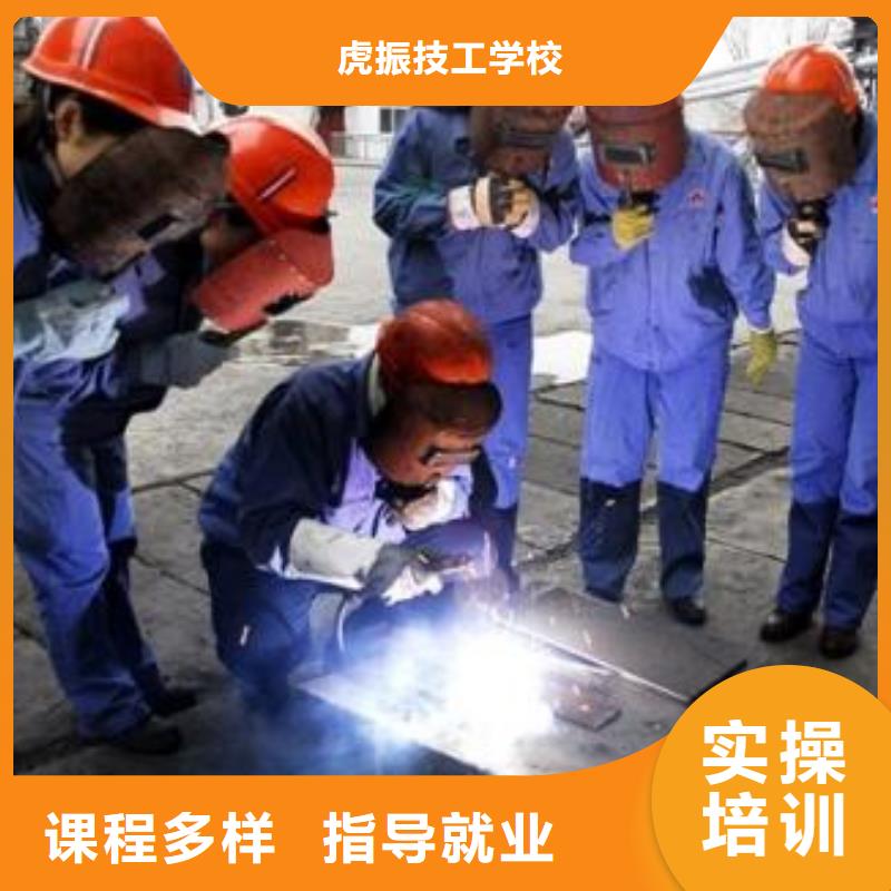 虎振焊接學校常年招生哪里有學氬電聯焊的技校