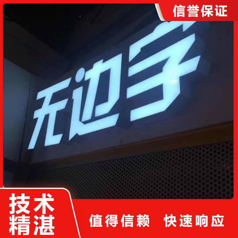廣告安裝制作設(shè)計(jì)亞克力發(fā)光字精英團(tuán)隊(duì)