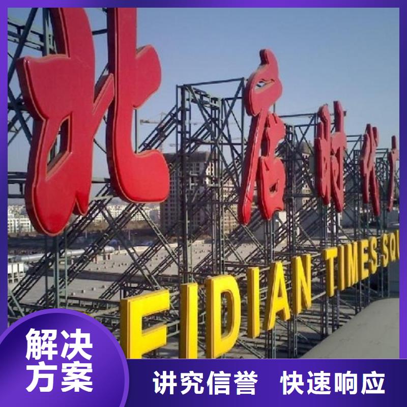 廣告公司高空大字安裝品質(zhì)服務(wù)