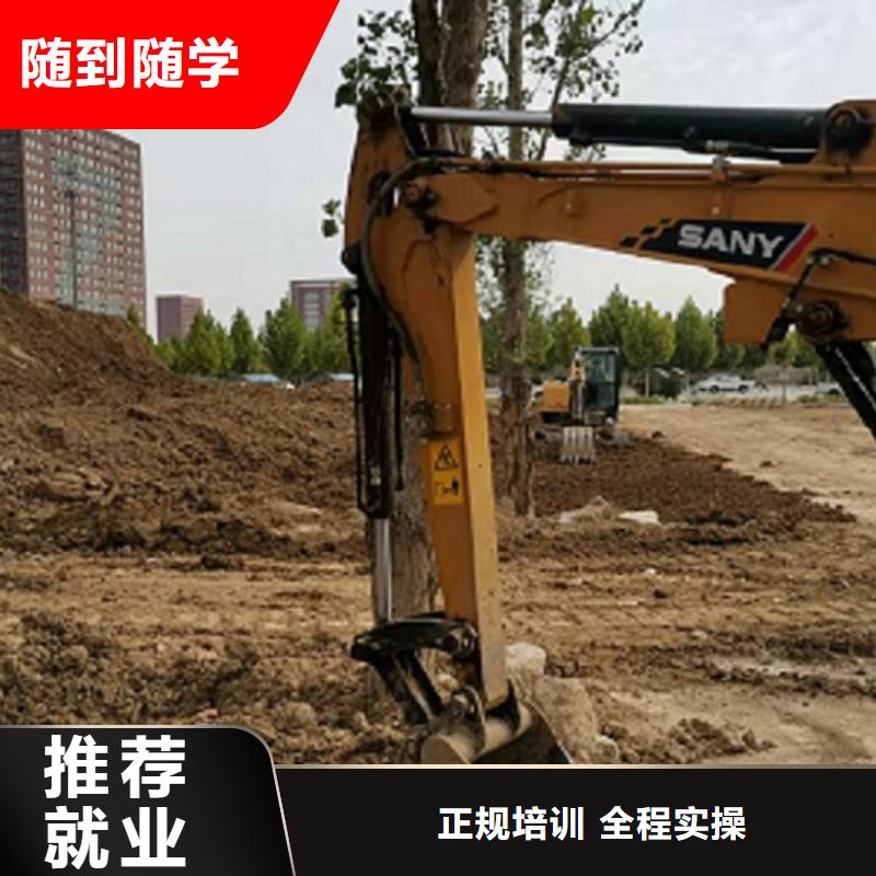 清苑學(xué)開挖掘機(jī)技術(shù)什么時(shí)候報(bào)名管分配工作