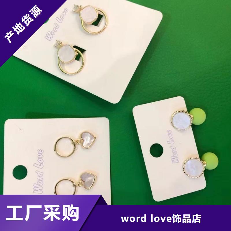 word loveword love饰品厂家十分靠谱