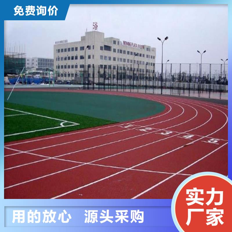 塑胶跑道学校塑胶跑道严选用料