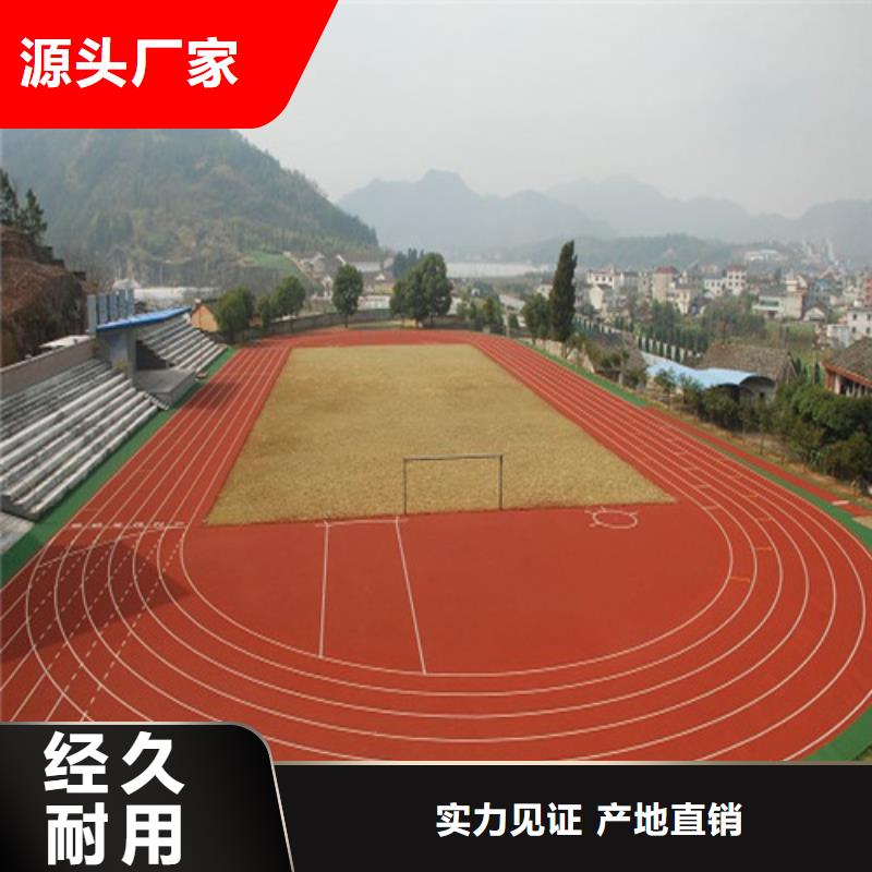 【塑胶跑道】校园塑胶跑道源头厂家供应