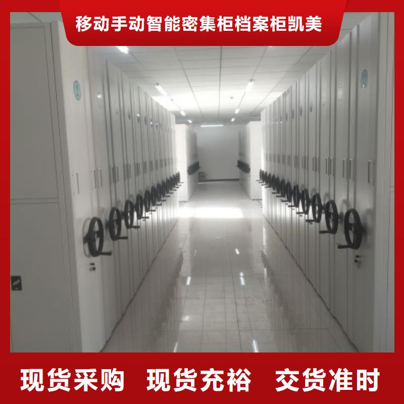 放心滿意【凱美】密集柜檔案柜
