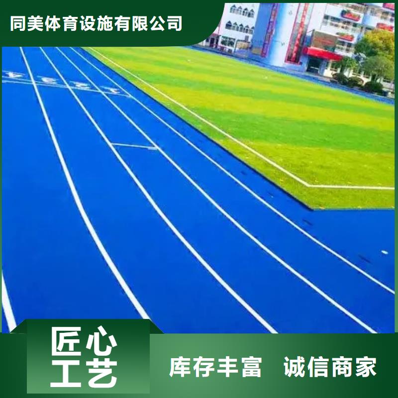 【硅PU篮球场】 塑胶跑道实力商家供货稳定同美足球场田径跑道