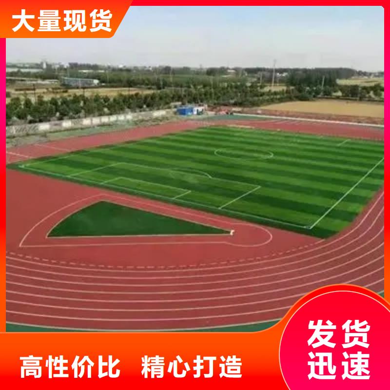 環保型塑膠跑道硅pu球場誠信經營現貨現發
