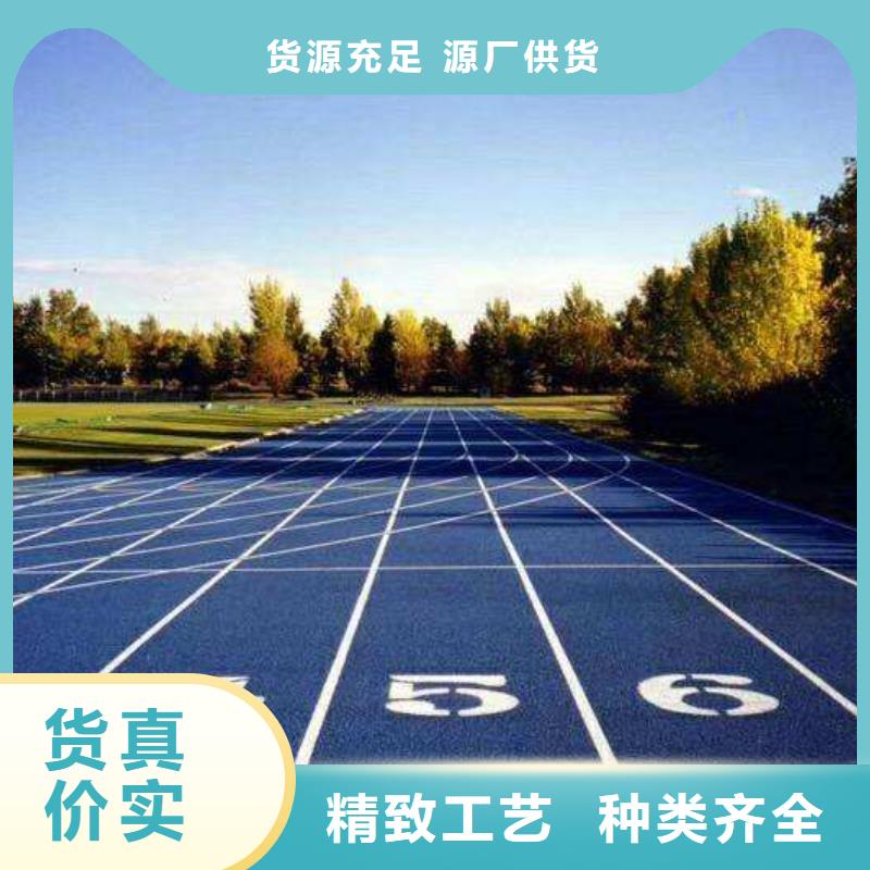 環保型塑膠跑道硅pu球場誠信經營現貨現發
