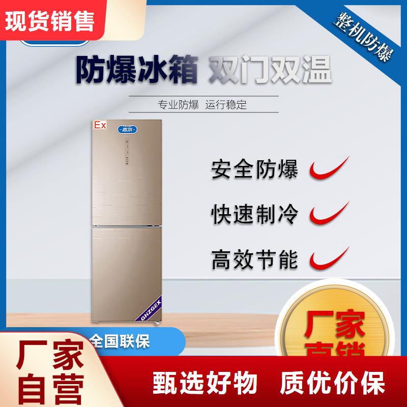 志爾防爆冰箱實驗室用定制工廠