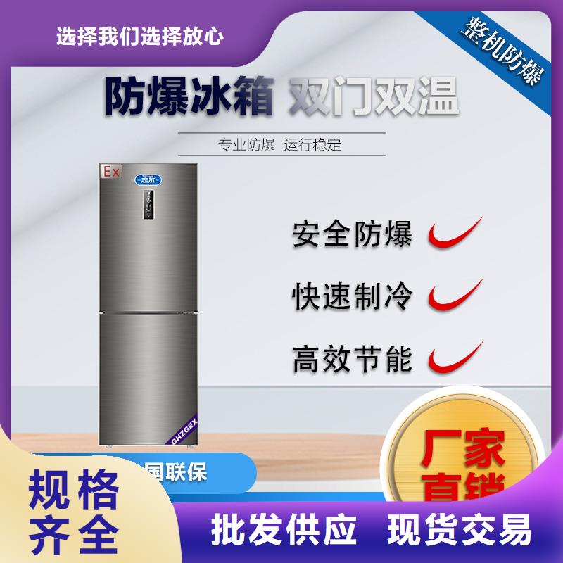 志尔防爆冰箱学校用咨询电话