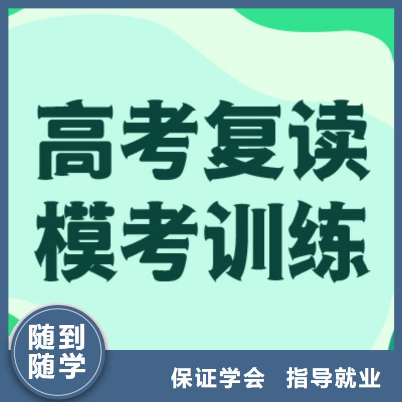 高考復(fù)讀學(xué)校高考補(bǔ)習(xí)班專業(yè)齊全