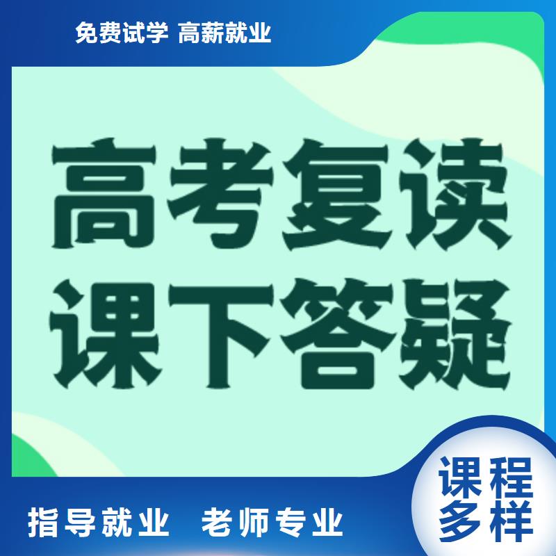 高考復讀學?!靖呖紡妥x清北班】就業前景好
