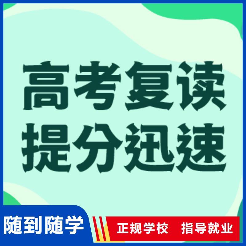 高考復(fù)讀學(xué)?!靖呖紡?fù)讀清北班】就業(yè)前景好
