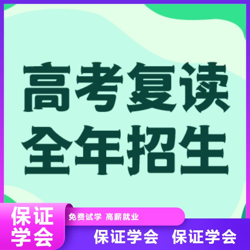 高考復(fù)讀學(xué)?!靖呖紡?fù)讀清北班】就業(yè)前景好