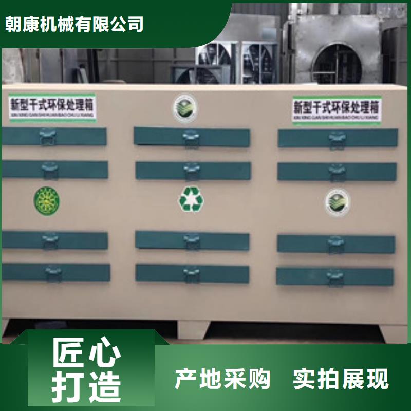 【 活性炭吸附箱光氧催化安装简单】由朝康为您