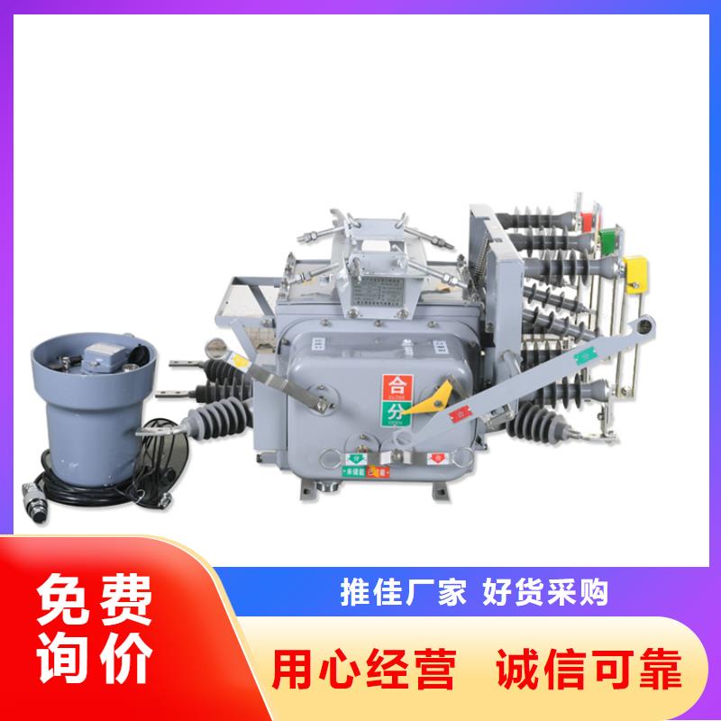 ZW20-12F/630戶外高壓真空斷路器質量怎么樣