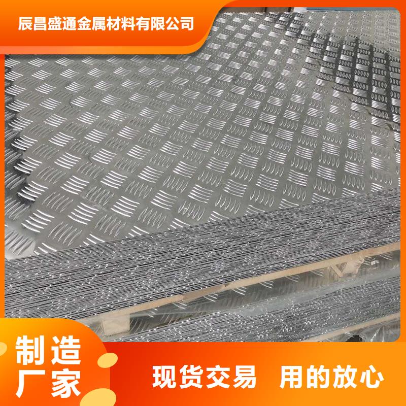 2025鋁合金防滑鋁板具有良好的防滑效果，價格加便宜。