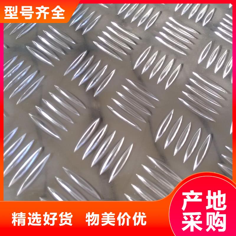 3005鋁合金壓花鋁板花紋鋁板材質量有保證，價格實惠。