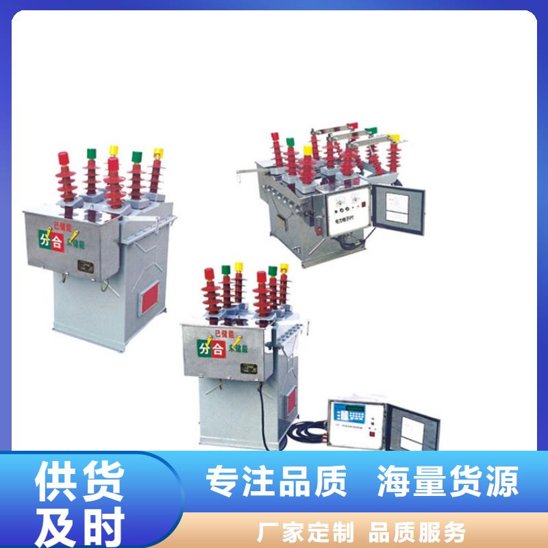 咸阳ZW7-40.5/T630-20真空断路器厂家甄选好厂家源头厂家真空断路器价格