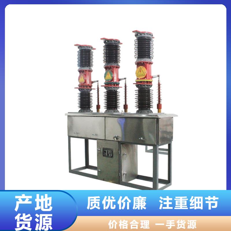 咸阳ZW7-40.5/T630-20真空断路器厂家甄选好厂家源头厂家真空断路器价格
