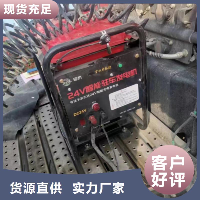 恒泰恒泰24v駐車發(fā)電機支持大批量采購用心服務(wù)駐車發(fā)電機廠家